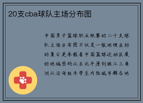 20支cba球队主场分布图