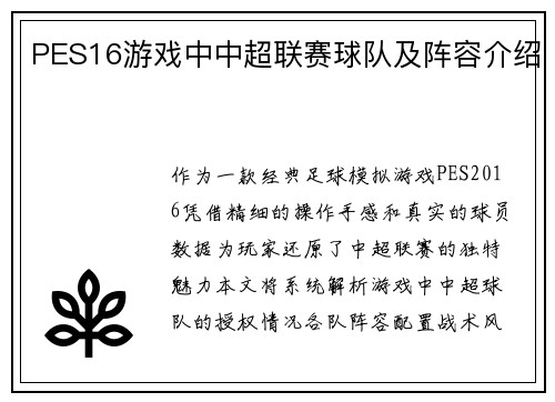 PES16游戏中中超联赛球队及阵容介绍