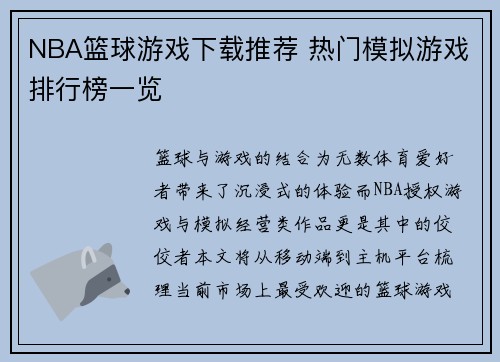 NBA篮球游戏下载推荐 热门模拟游戏排行榜一览