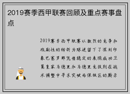 2019赛季西甲联赛回顾及重点赛事盘点