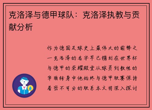 克洛泽与德甲球队：克洛泽执教与贡献分析