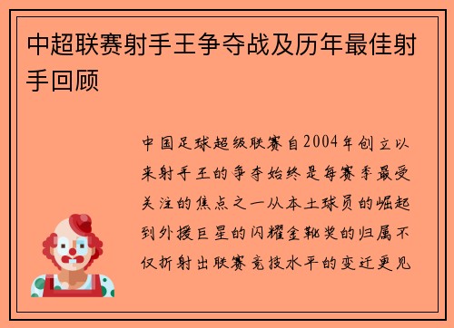 中超联赛射手王争夺战及历年最佳射手回顾