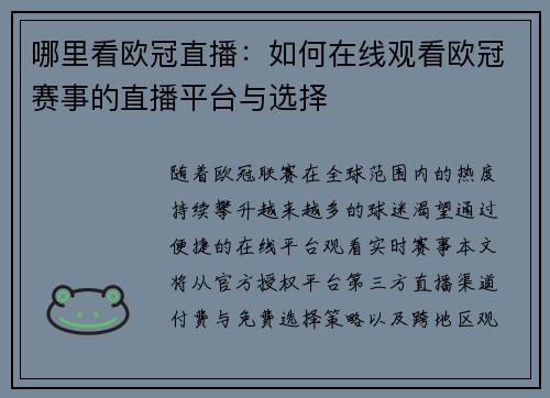 哪里看欧冠直播：如何在线观看欧冠赛事的直播平台与选择