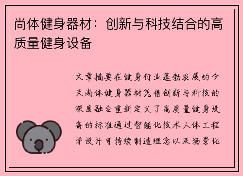 尚体健身器材：创新与科技结合的高质量健身设备