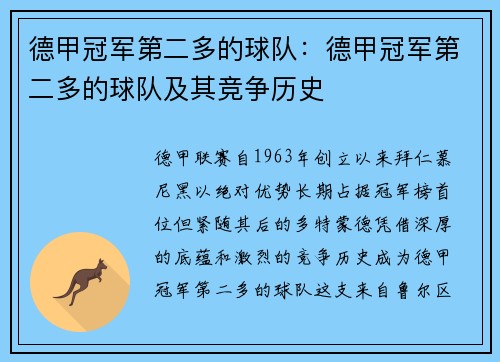 德甲冠军第二多的球队：德甲冠军第二多的球队及其竞争历史
