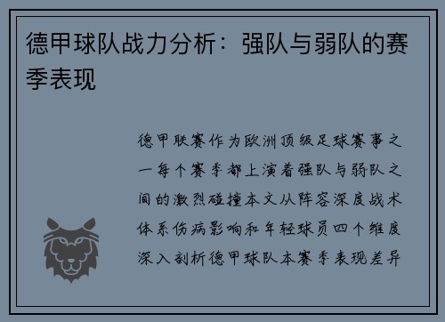 德甲球队战力分析：强队与弱队的赛季表现