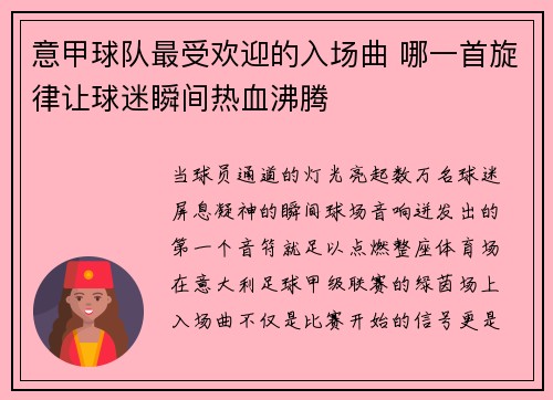 意甲球队最受欢迎的入场曲 哪一首旋律让球迷瞬间热血沸腾