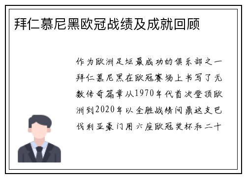拜仁慕尼黑欧冠战绩及成就回顾