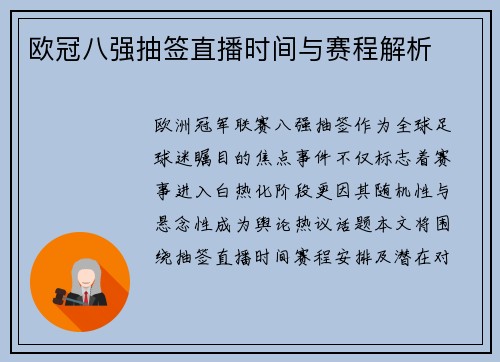 欧冠八强抽签直播时间与赛程解析