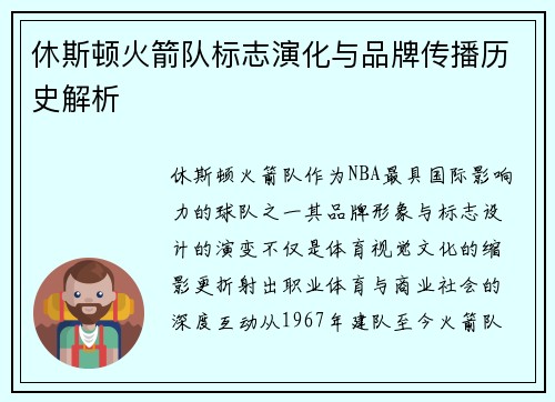 休斯顿火箭队标志演化与品牌传播历史解析