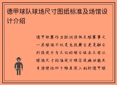 德甲球队球场尺寸图纸标准及场馆设计介绍