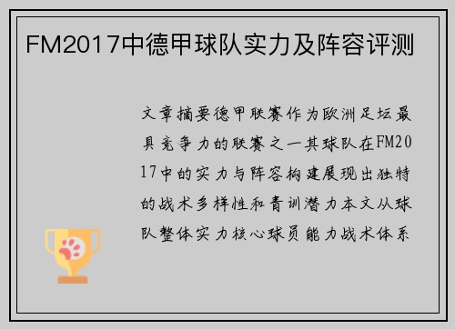 FM2017中德甲球队实力及阵容评测