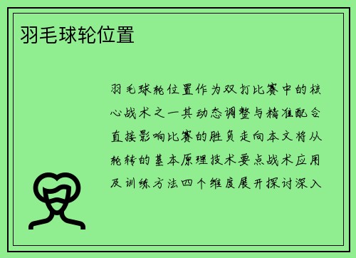 羽毛球轮位置