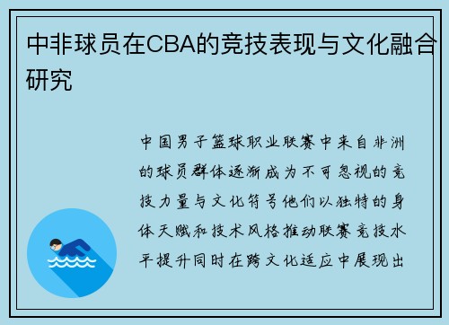 中非球员在CBA的竞技表现与文化融合研究