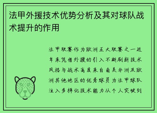 法甲外援技术优势分析及其对球队战术提升的作用