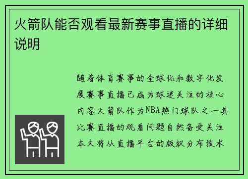 火箭队能否观看最新赛事直播的详细说明