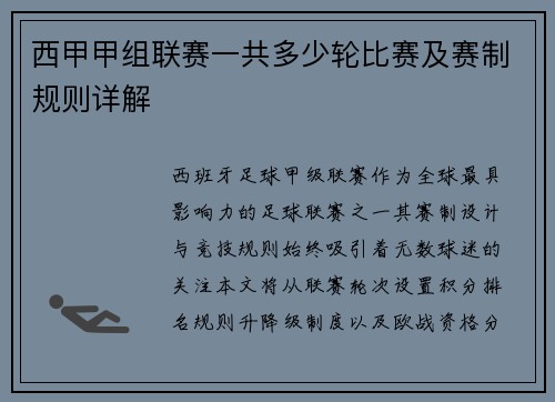 西甲甲组联赛一共多少轮比赛及赛制规则详解