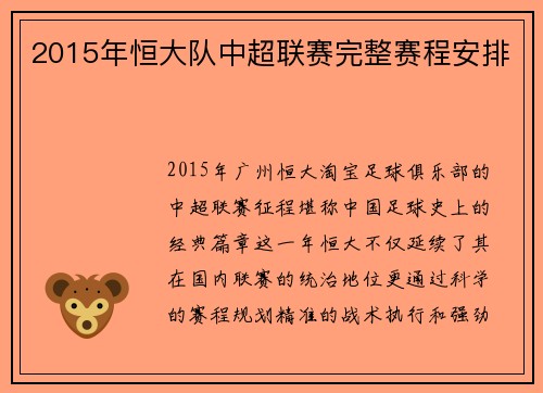 2015年恒大队中超联赛完整赛程安排