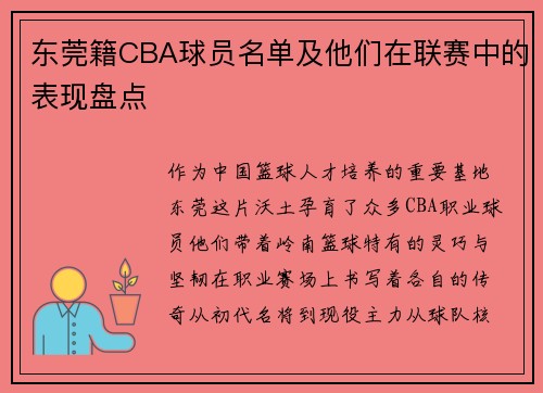 东莞籍CBA球员名单及他们在联赛中的表现盘点