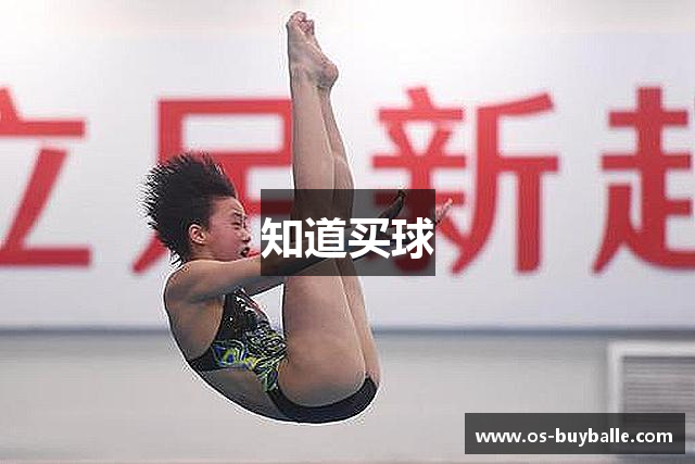 知道买球