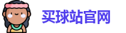买球站│足球压球网│五大联赛买球赛│买球网